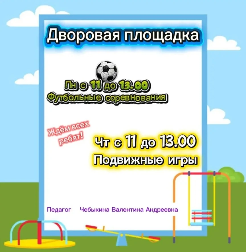 Внимание, внимание! Мальчишки и девчонки, а также их родители! 📣
В июне каждый понедельник и четвер