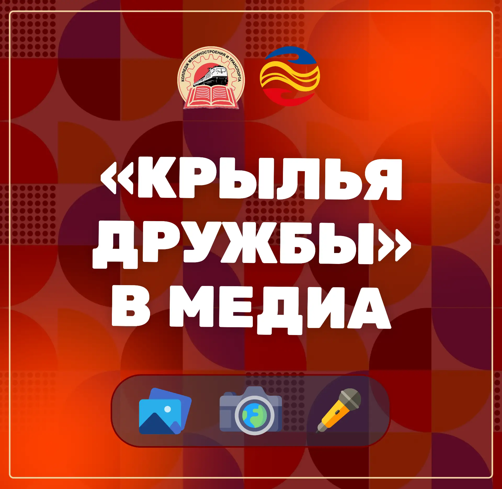 «Крылья дружбы» на всех экранах: фестиваль получил признание на официальном уровне📱📹

Международны
