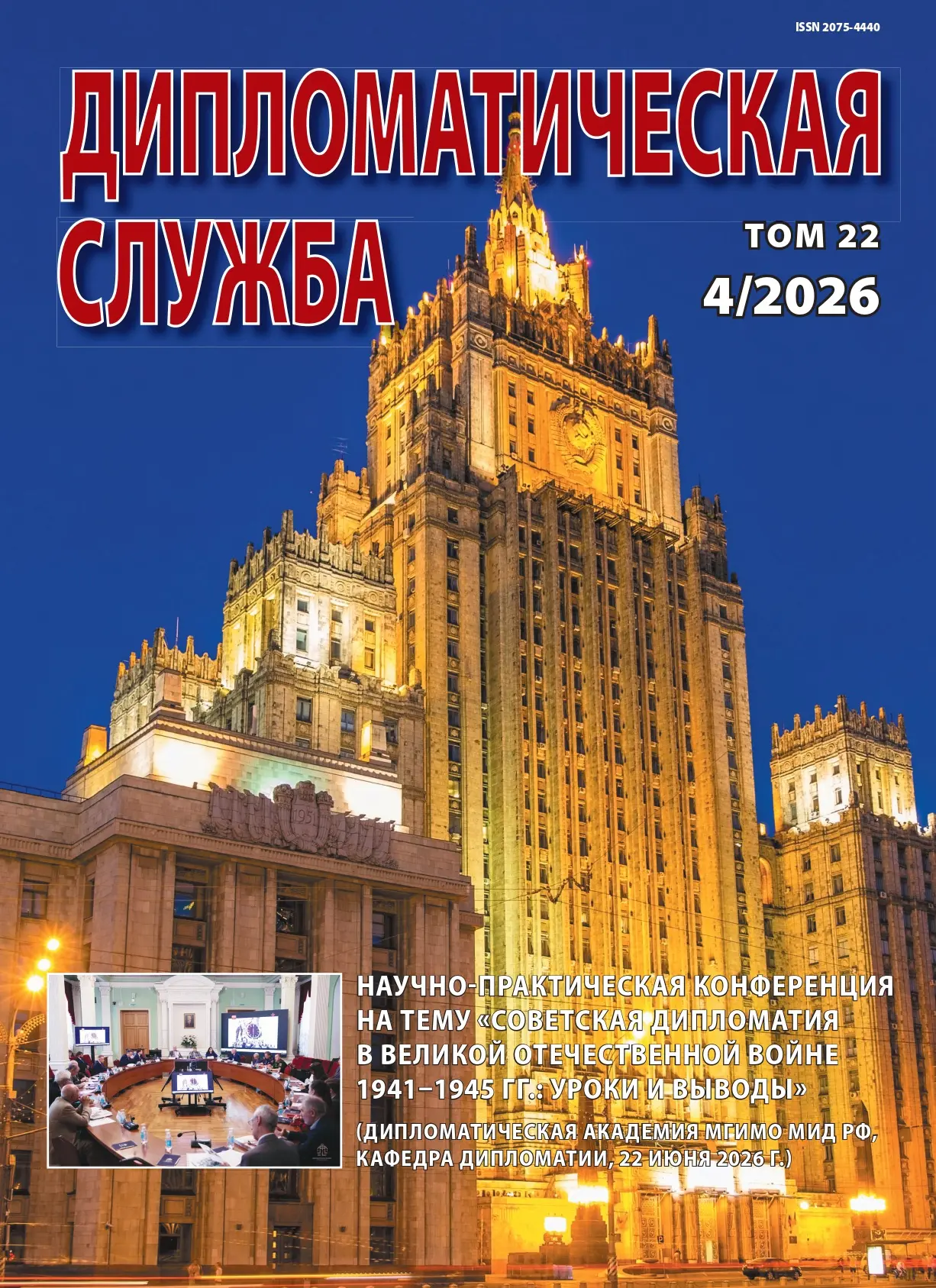 В свет вышел спецвыпуск журнала «Дипломатическая служба» N4/2026 с материалами о научно...