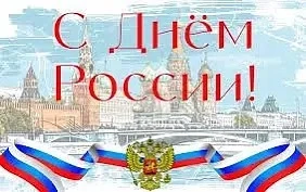 Уважаемые земляки!
 
Поздравляю Вас с Днем России!
 
День России – это праздник свободы и гражданско