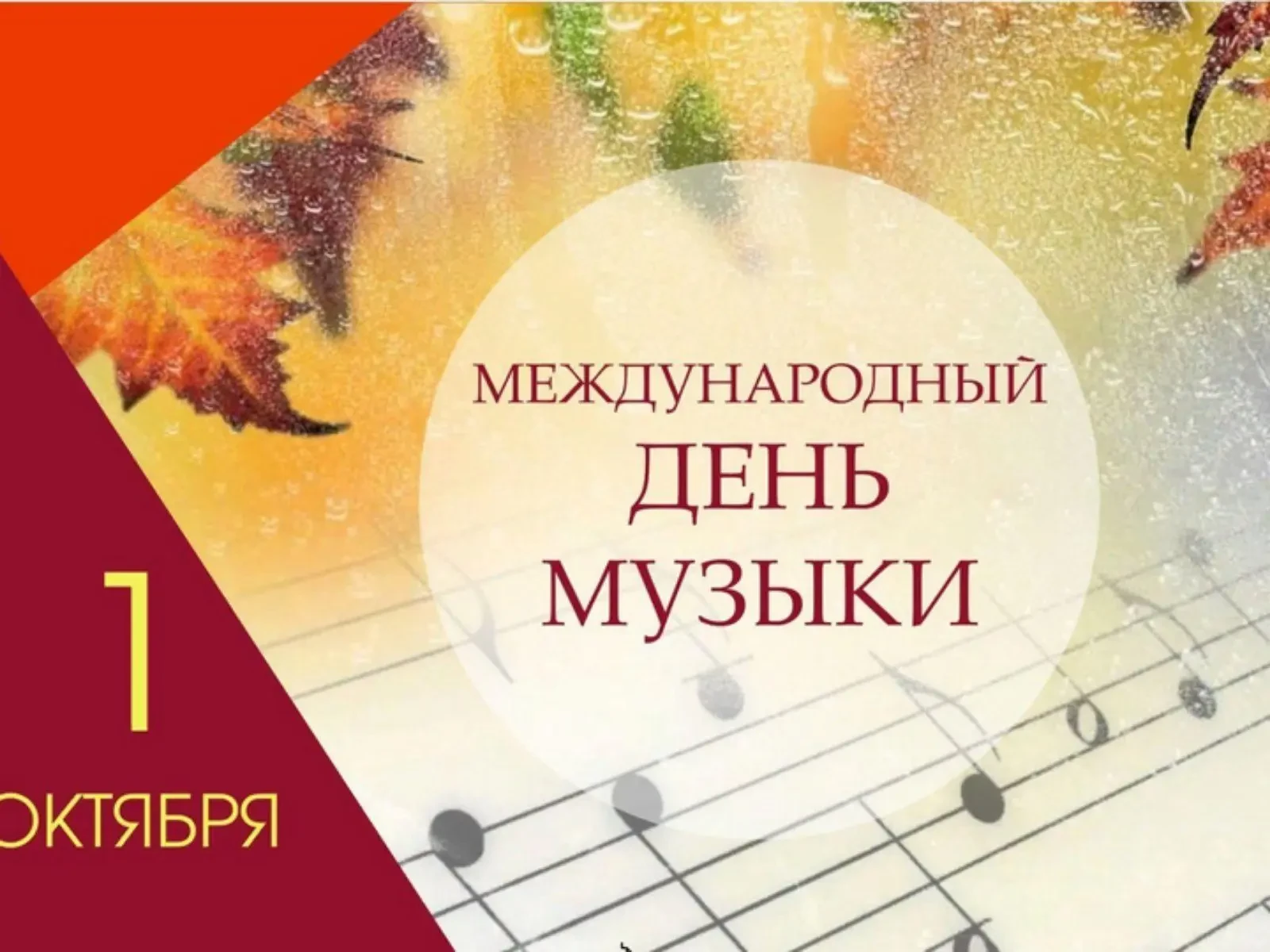 1 октября отмечаем Международный день музыки. Праздник учредили в 1975 году по инициати...