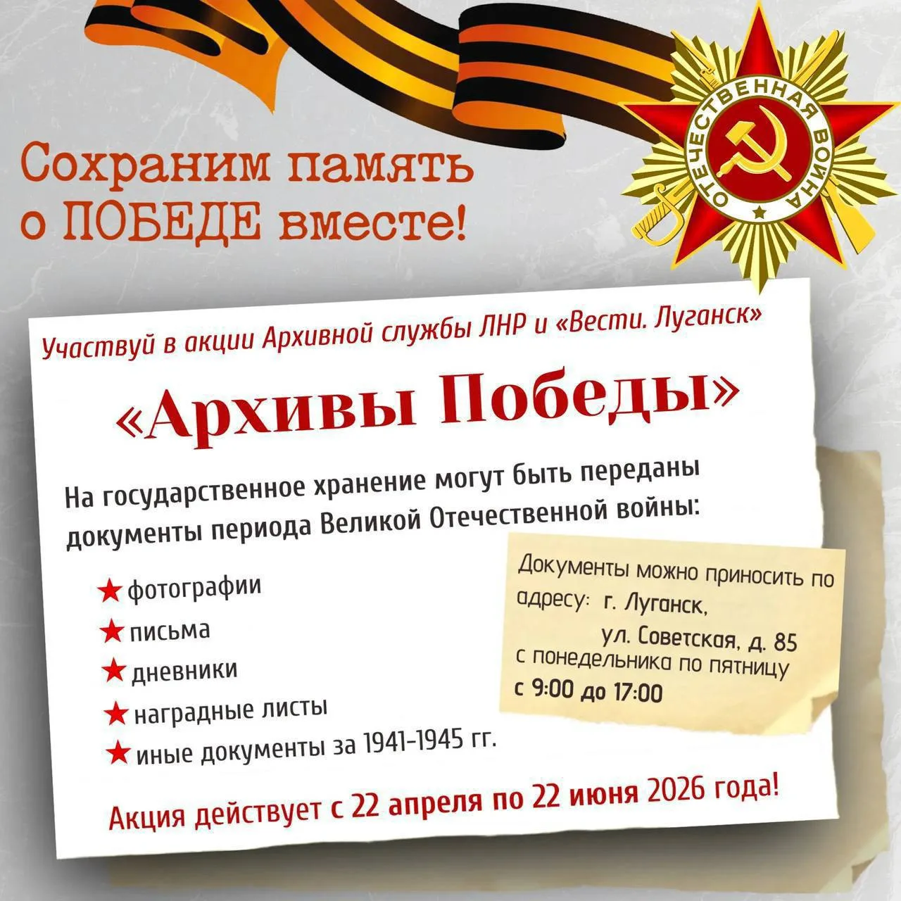 Создадим «Архивы Победы» 🎖️

Участвуйте в акции Архивной службы ЛНР и «Вести.Луганск»!
На государст