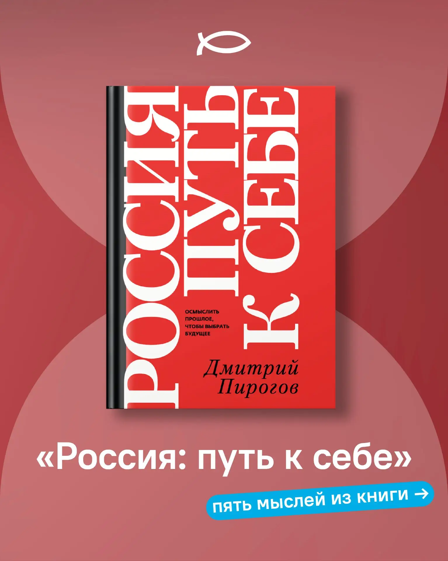 5 мыслей, которые заставляют остановиться и задуматься , – из книги Дмитрия Пирогова «Р...