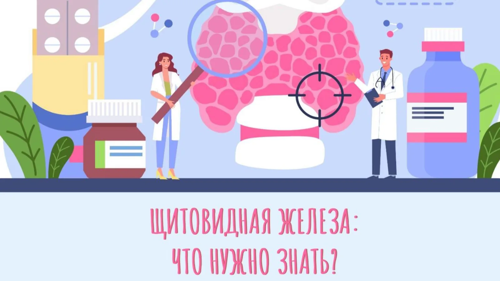 25 мая - Всемирный день щитовидной железы.
