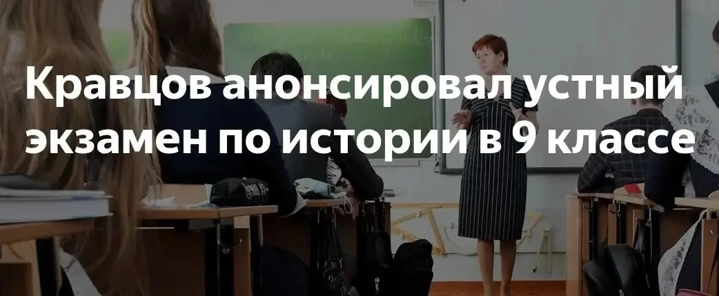 Кравцов анонсировал устный экзамен по истории в 9-м классе