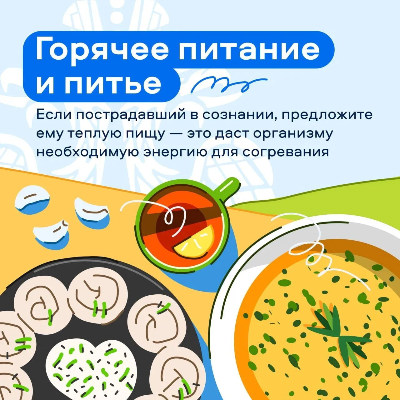 👣 Первая помощь при переохлаждении. 

Переохлаждение — это снижение температуры тела ниже 35°C. Опа