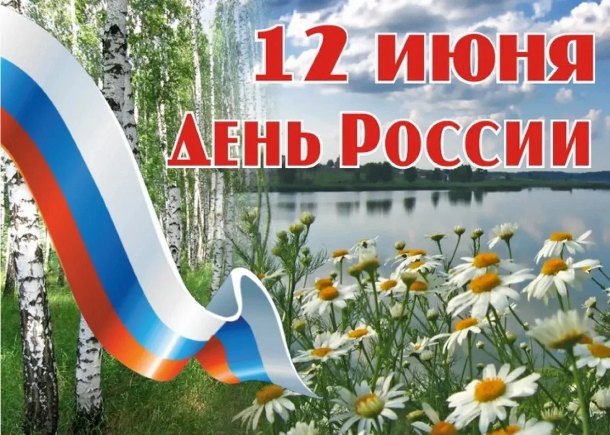С ДНЁМ РОССИИ! 
 
Россия – не только страна и Держава, 
Россия – наш дом, где семья и друзья. 
Росси