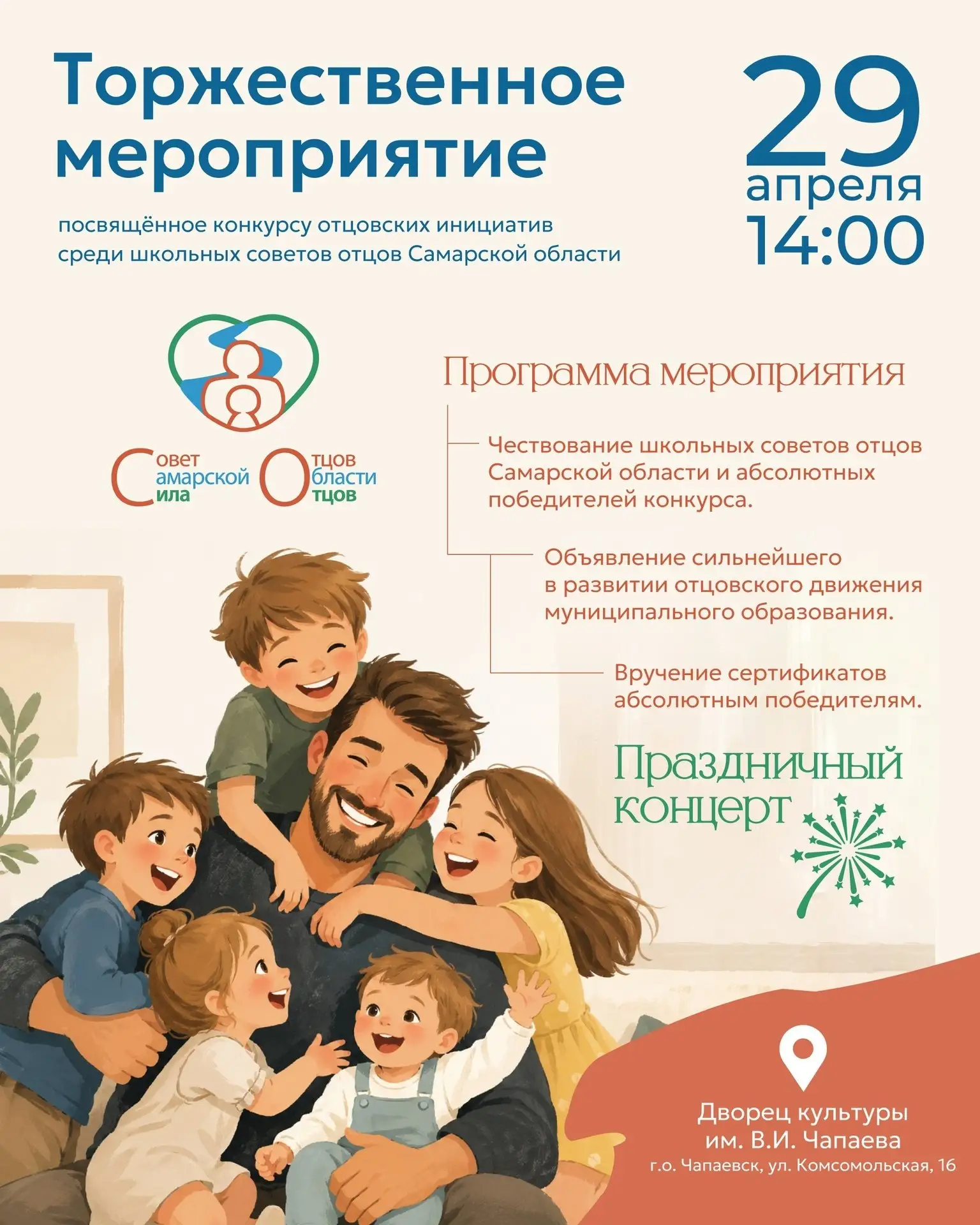 Сегодня в Чапаевске пройдет торжественное мероприятие, посвящённое  конкурсу отцовских ...