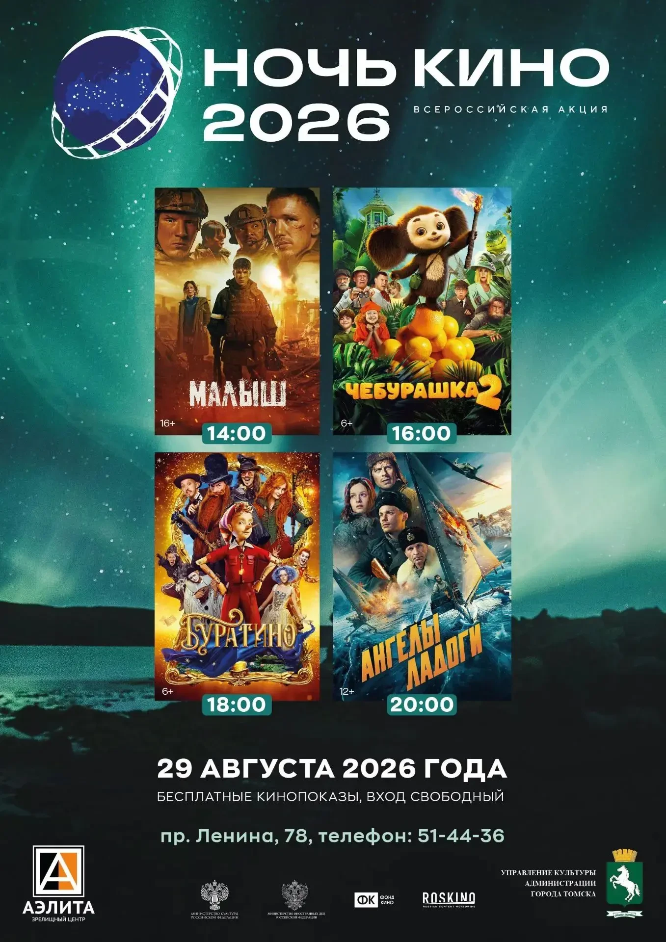 В субботу, 29 августа, «Аэлита» приглашает на «Ночь кино-2026».