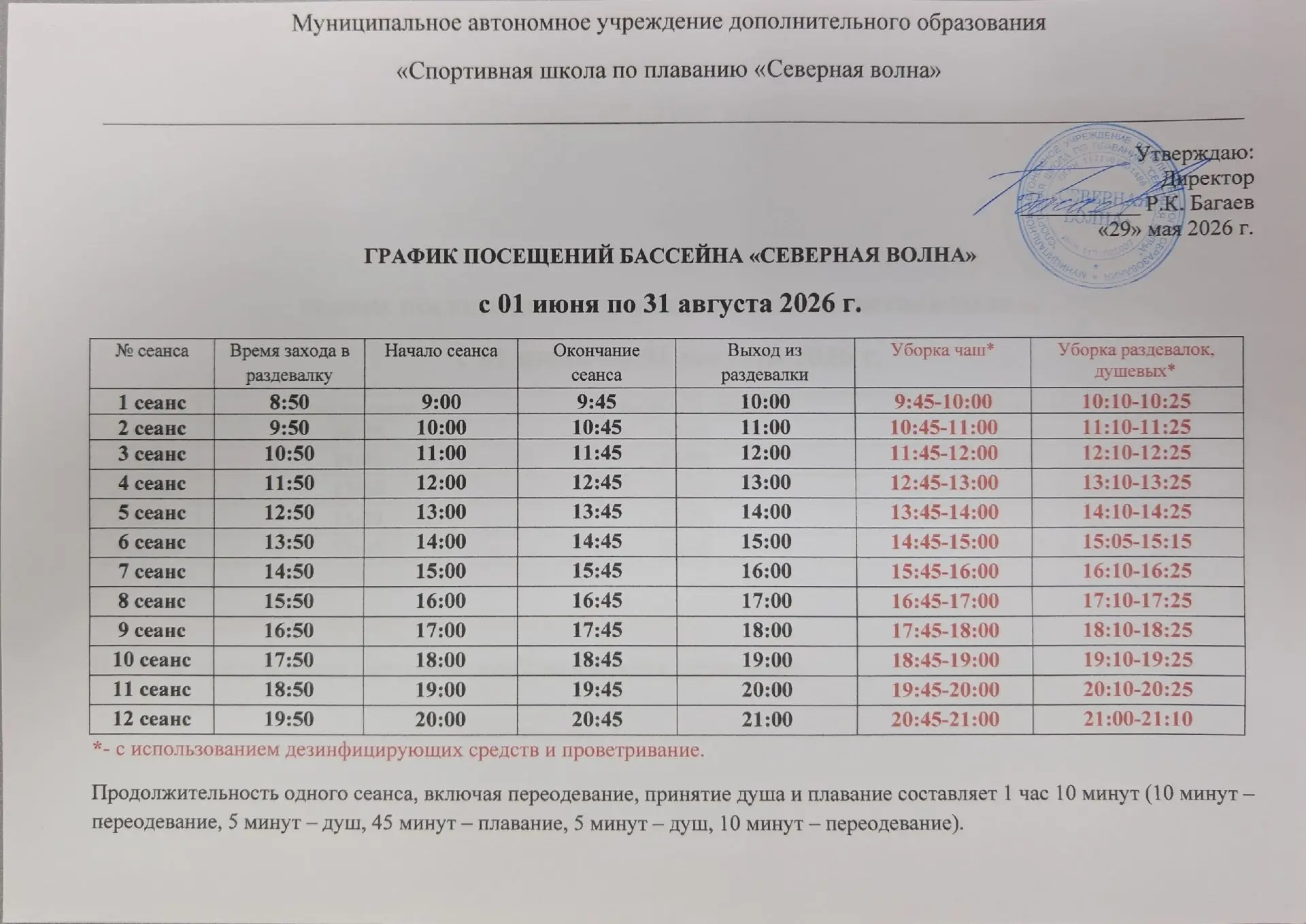 Режим работы с 01 июня по 31 августа 2026г.
Расписание работы большой/малой чаши с 18.06.2026г.
Граф