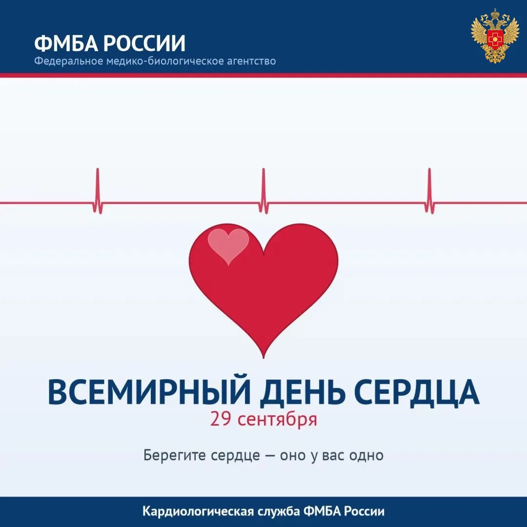 ❤️ 29 сентября — Всемирный день сердца