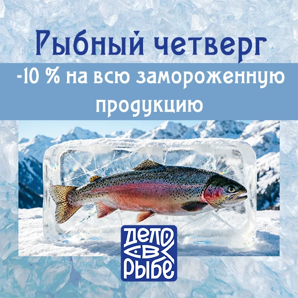 🐟 Рыбный четверг: -10% на заморозку!
