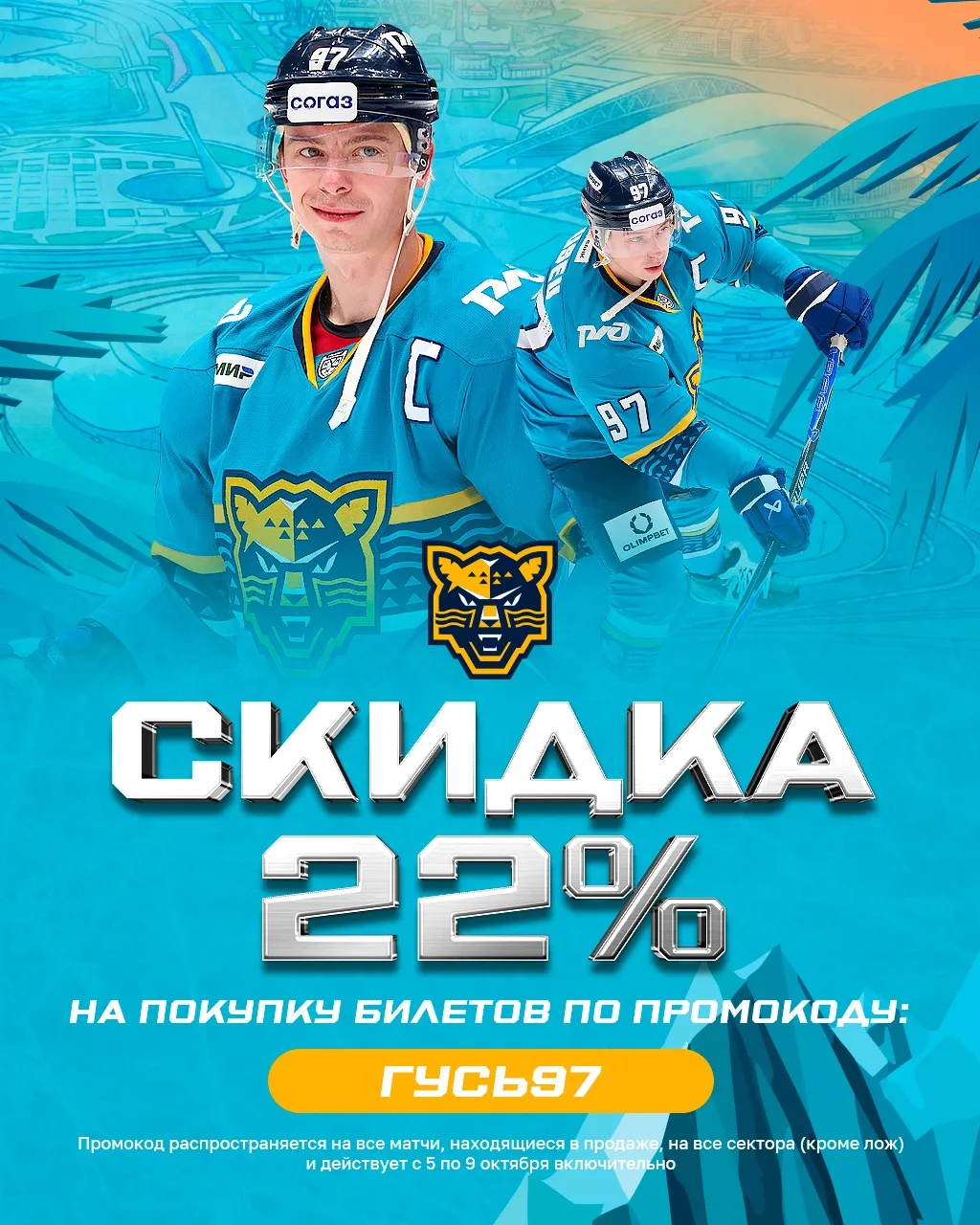 🪿 ГУСЬ97 – на хоккей со скидкой 22%!