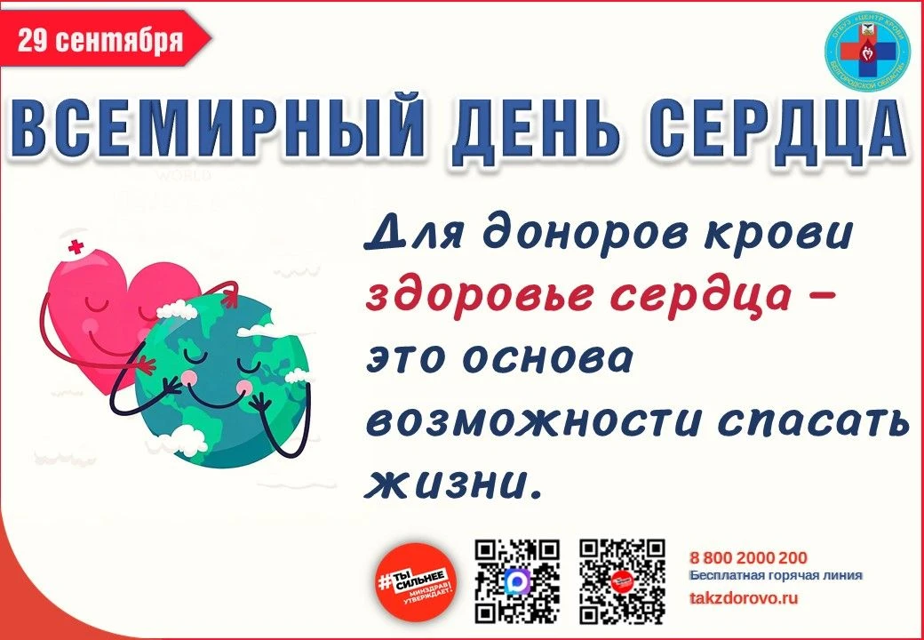 29 сентября отмечается Всемирный день сердца, который призван повысить осведомленность ...
