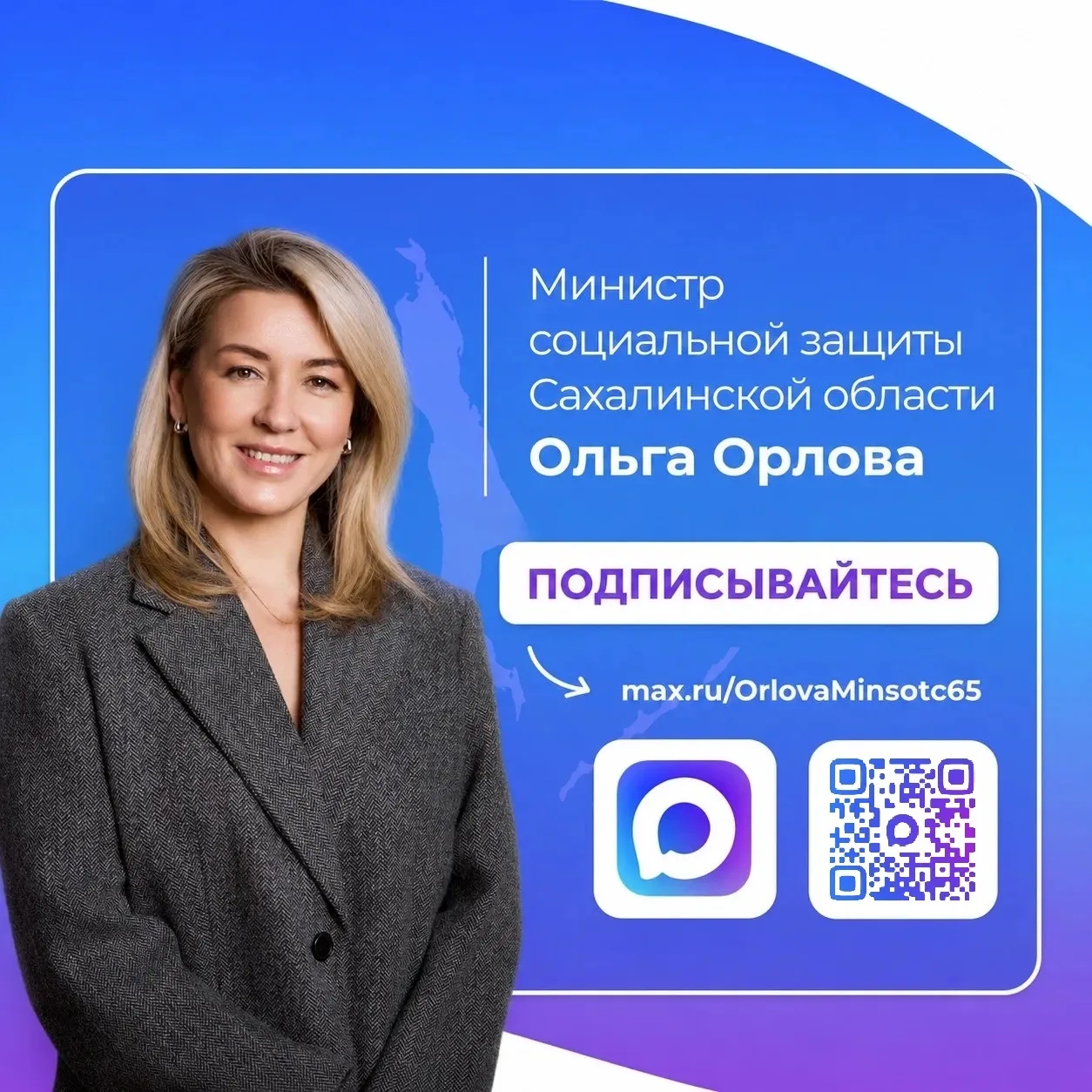 Министр социальной защиты Сахалинской области Ольга Орлова активно ведет личный канал в...