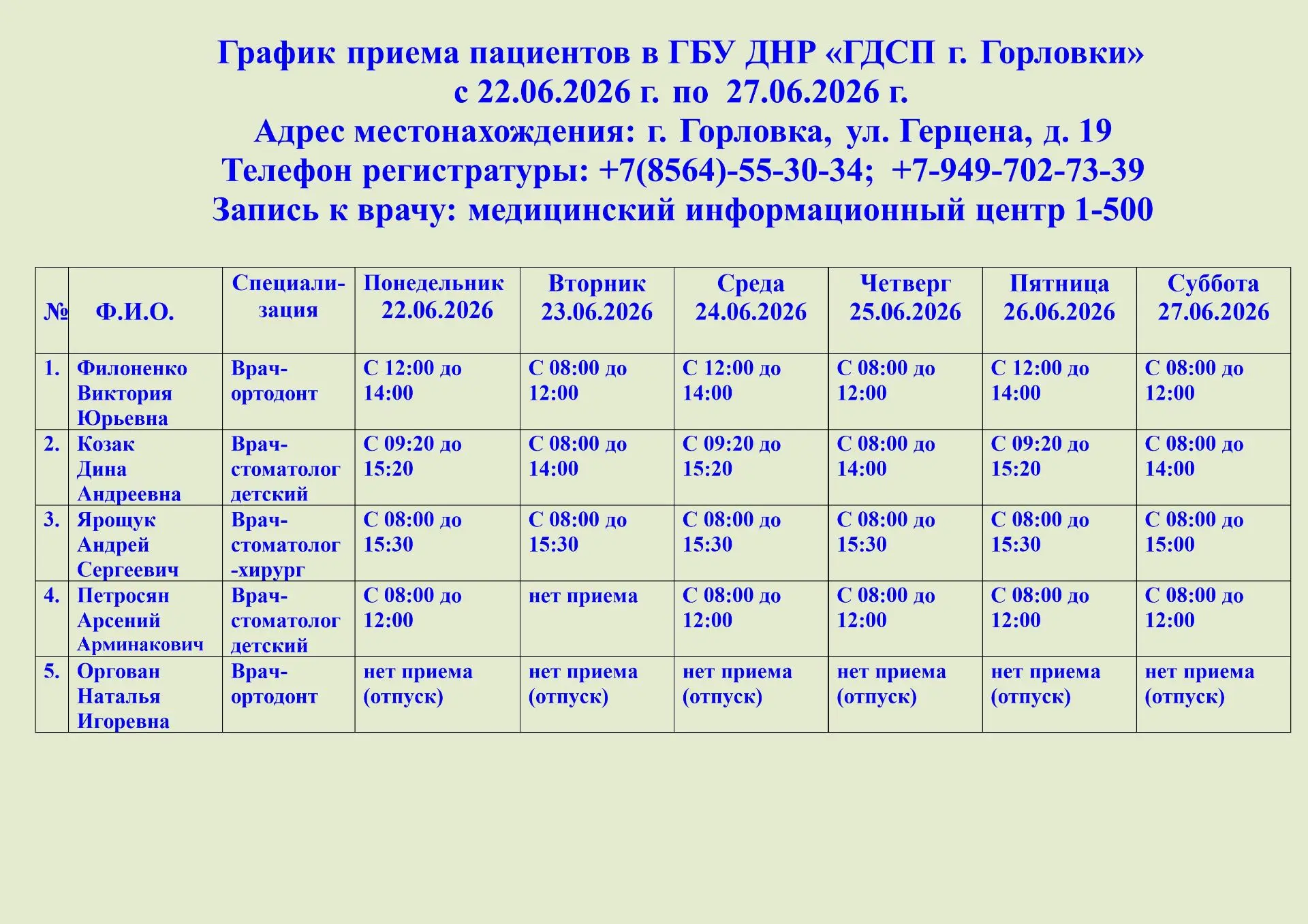 📌Актуальное расписание специалистов с 22.06.2026 по 27.06.2026. О любых изменениях в графике будет 
