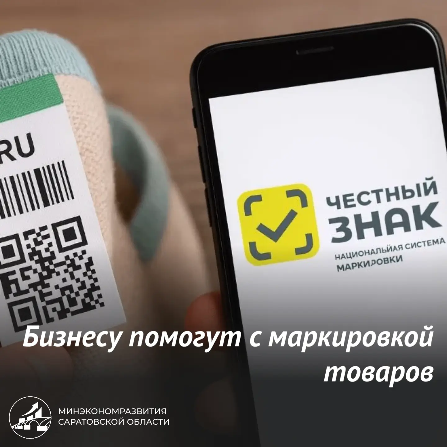 ⚡️На базе регионального Центра «Мой бизнес» работает Центр поддержки системы маркировки «Честный зна