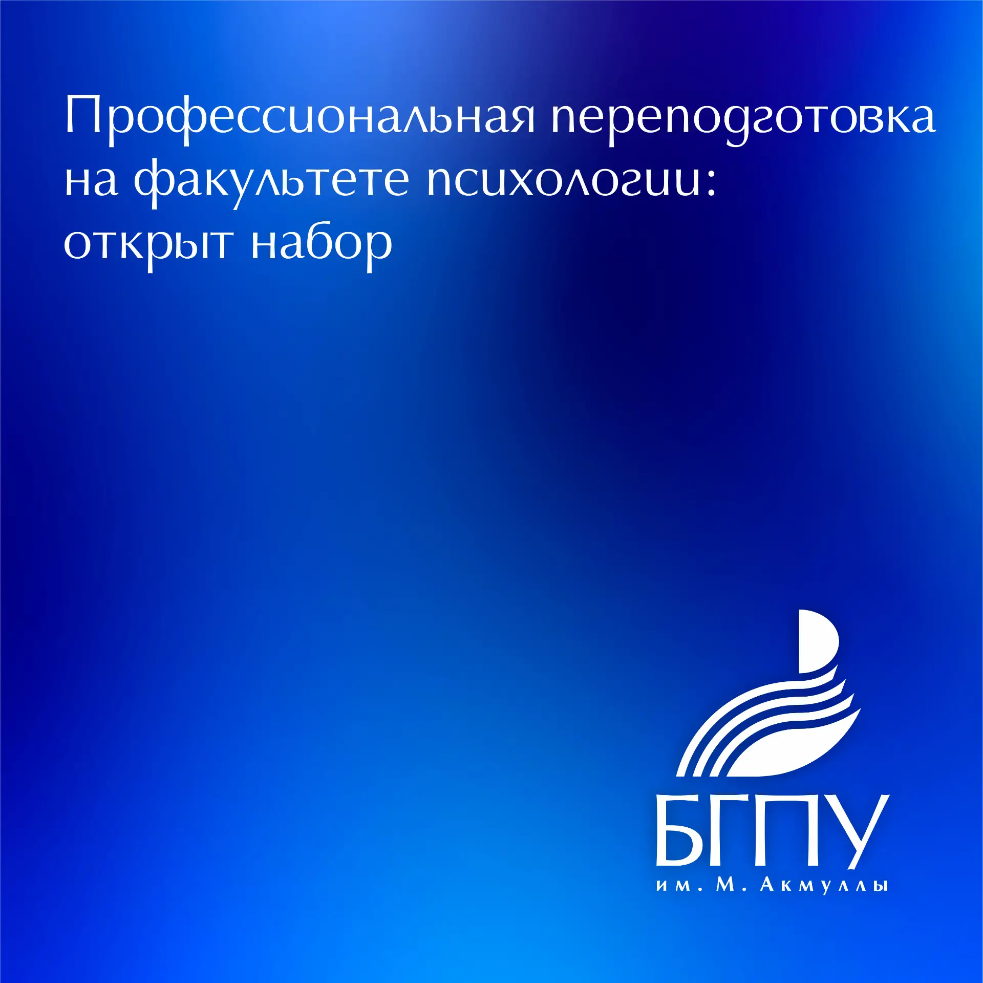 📌 Факультет психологии БГПУ им. М. Акмуллы открывает набор на программы профессиональн...