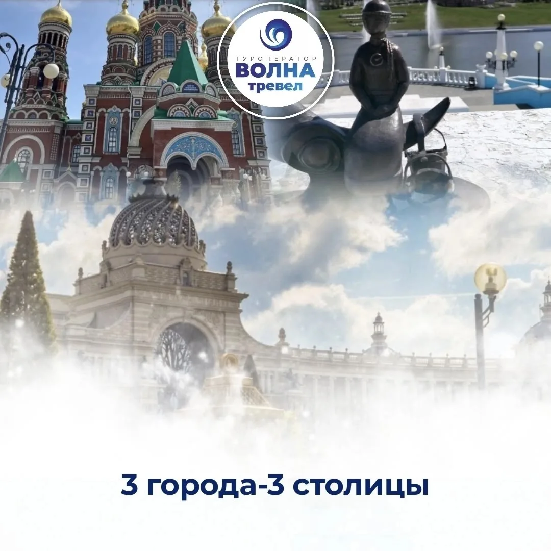 🤩Подари себе незабываемые выходные — окунись в атмосферу трёх уникальных городов: Чебо...