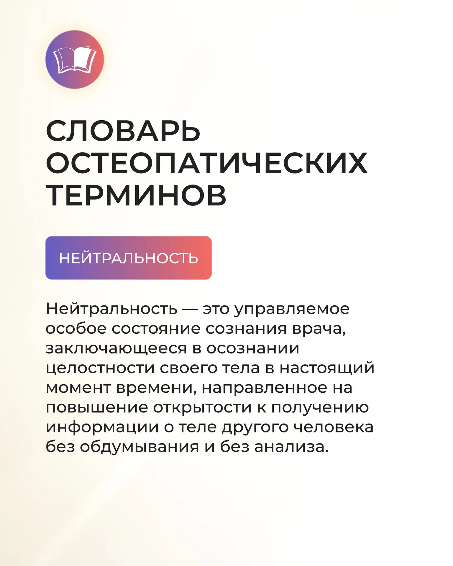 Остеопатический словарь | Нейтральность
