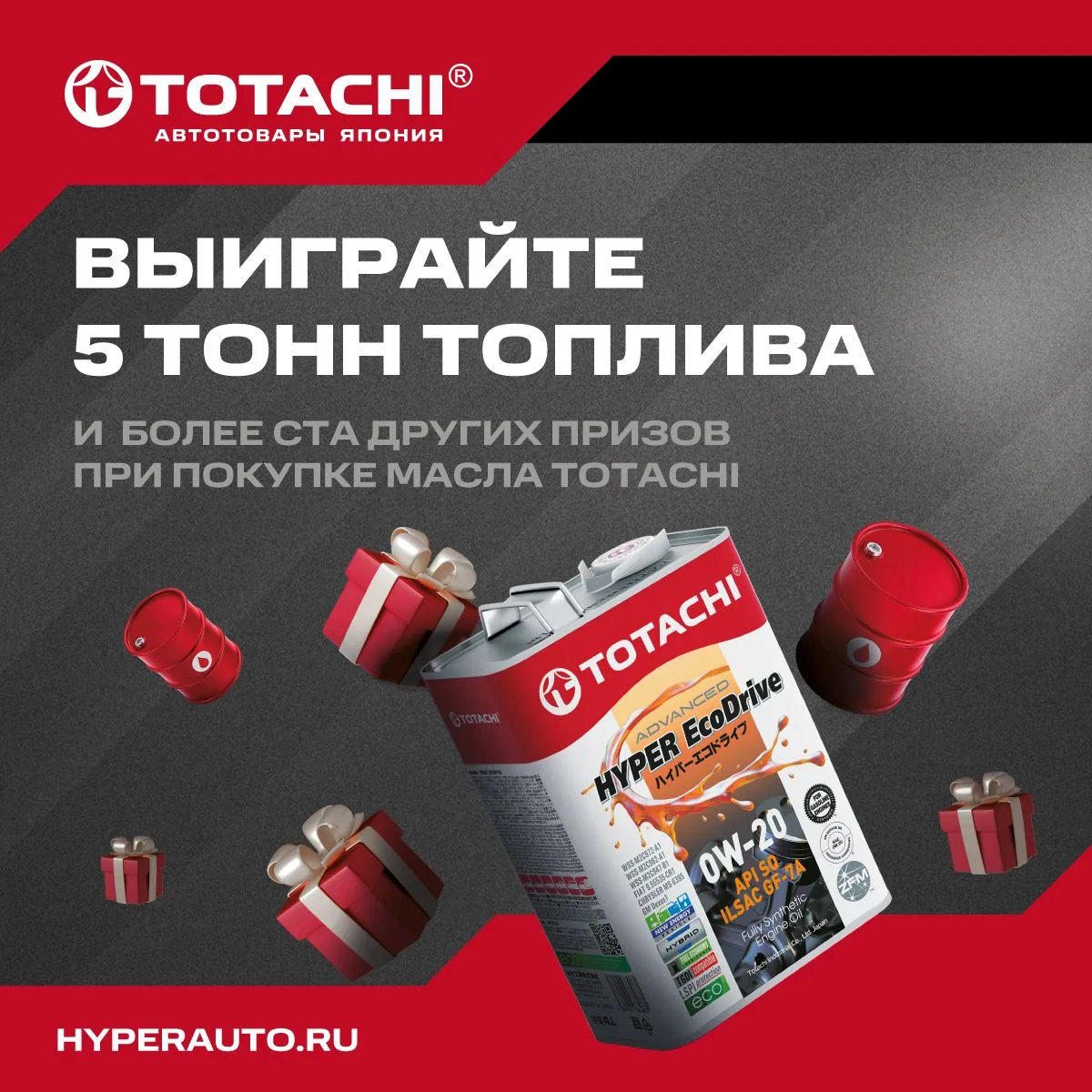 🎁 Розыгрыш 5 тонн топлива!
Гиперавто совместно с брендом Totachi проводит акцию:
За покупку масла T