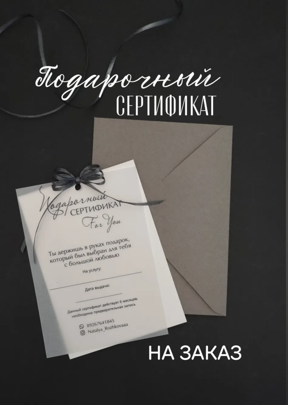 🎀 Подарочные сертификаты на заказ!