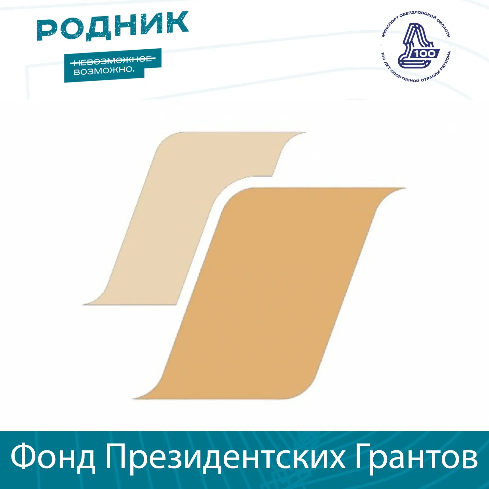 Поддержите победителей Свердловской области, получивших президентские гранты, и оцените результаты р