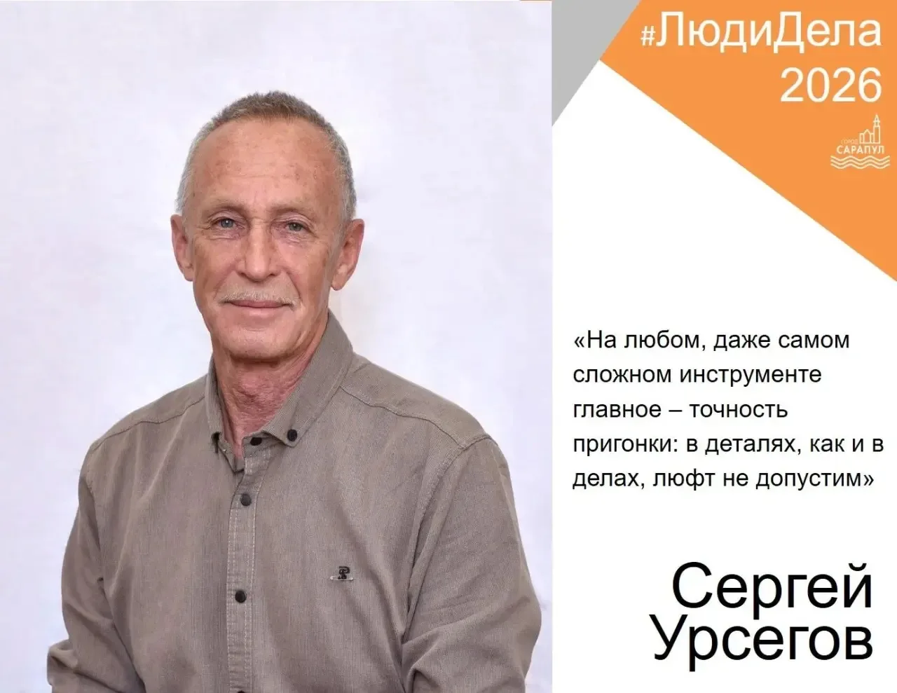 #ЛЮДИДЕЛА: СЕРГЕЙ УРСЕГОВ — ЗОЛОТЫЕ РУКИ И ИНЖЕНЕРНАЯ ДУША

Он пришёл на Сарапульский радиозавод уже