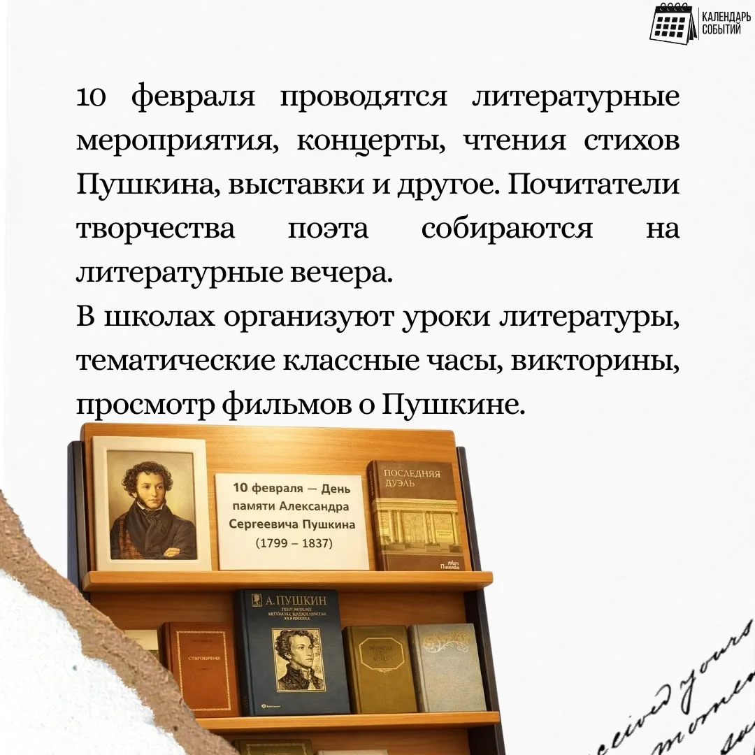 📅 Событие - 10 февраля – «День памяти Александра Сергеевича Пушкина».