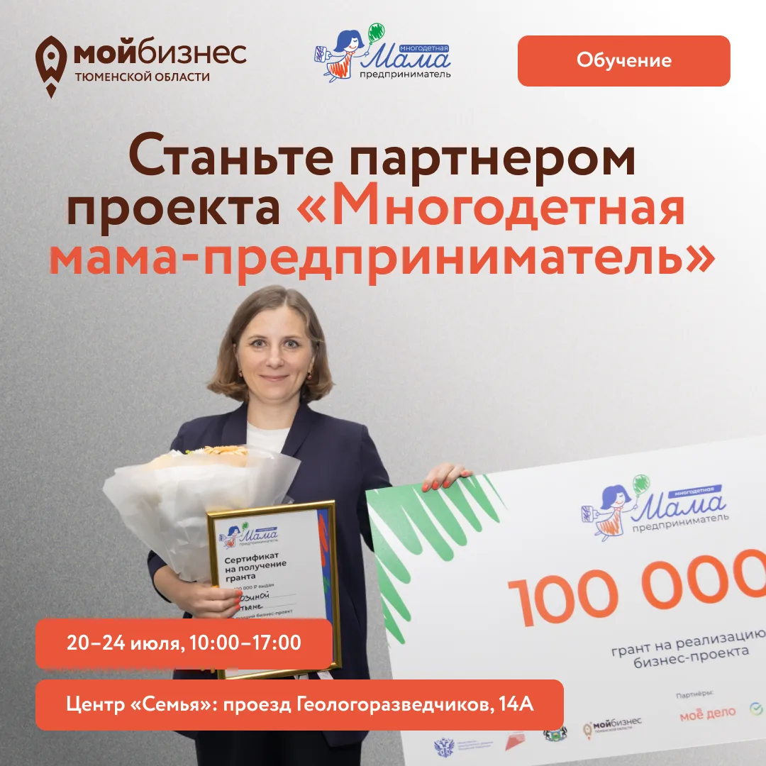 Приглашаем стать партнером проекта «Многодетная мама-предприниматель»🧡

Это сотрудничество — отличн