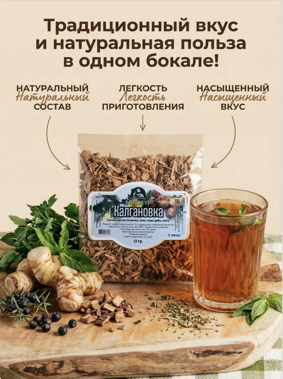 🌿 Осторожно, вызывает привыкание! Калгановка от «Кавказского винокура» (набор на 2 л)