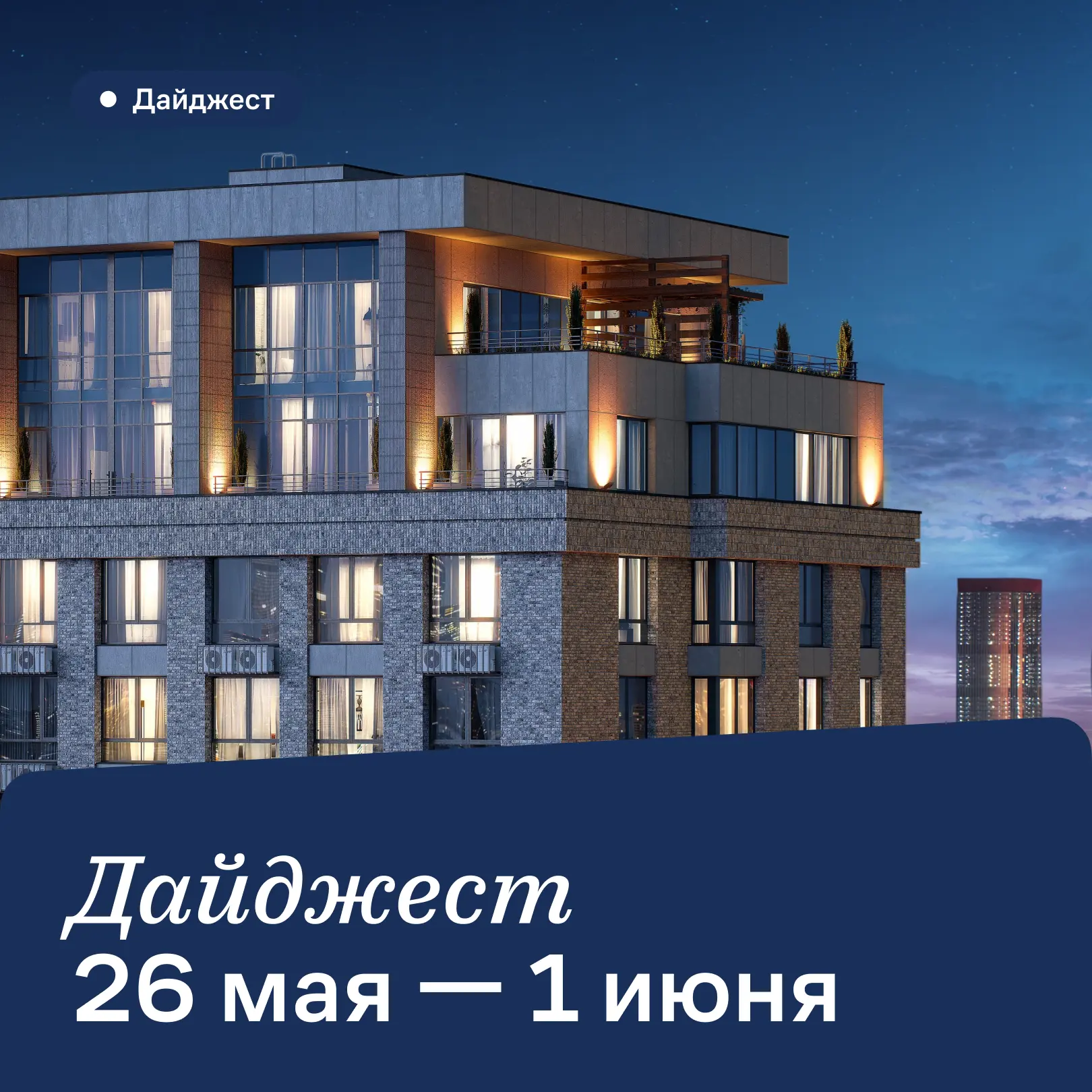 Новое о нашем жилом комплексе 🏠