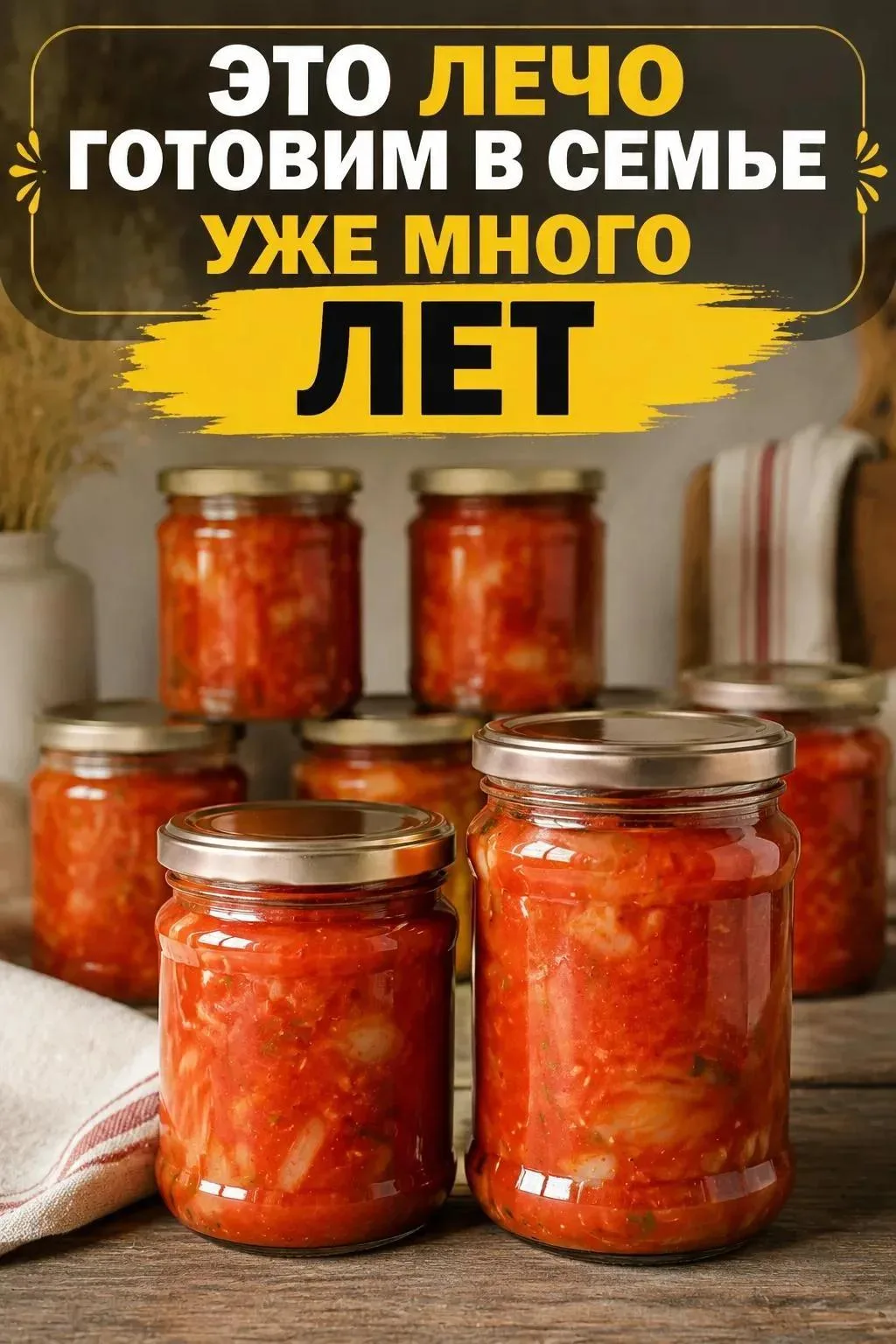 ДОМАШНЕЕ ЛЕЧО, КОТОРОЕ ГОТОВИМ КАЖДЫЙ ГОД