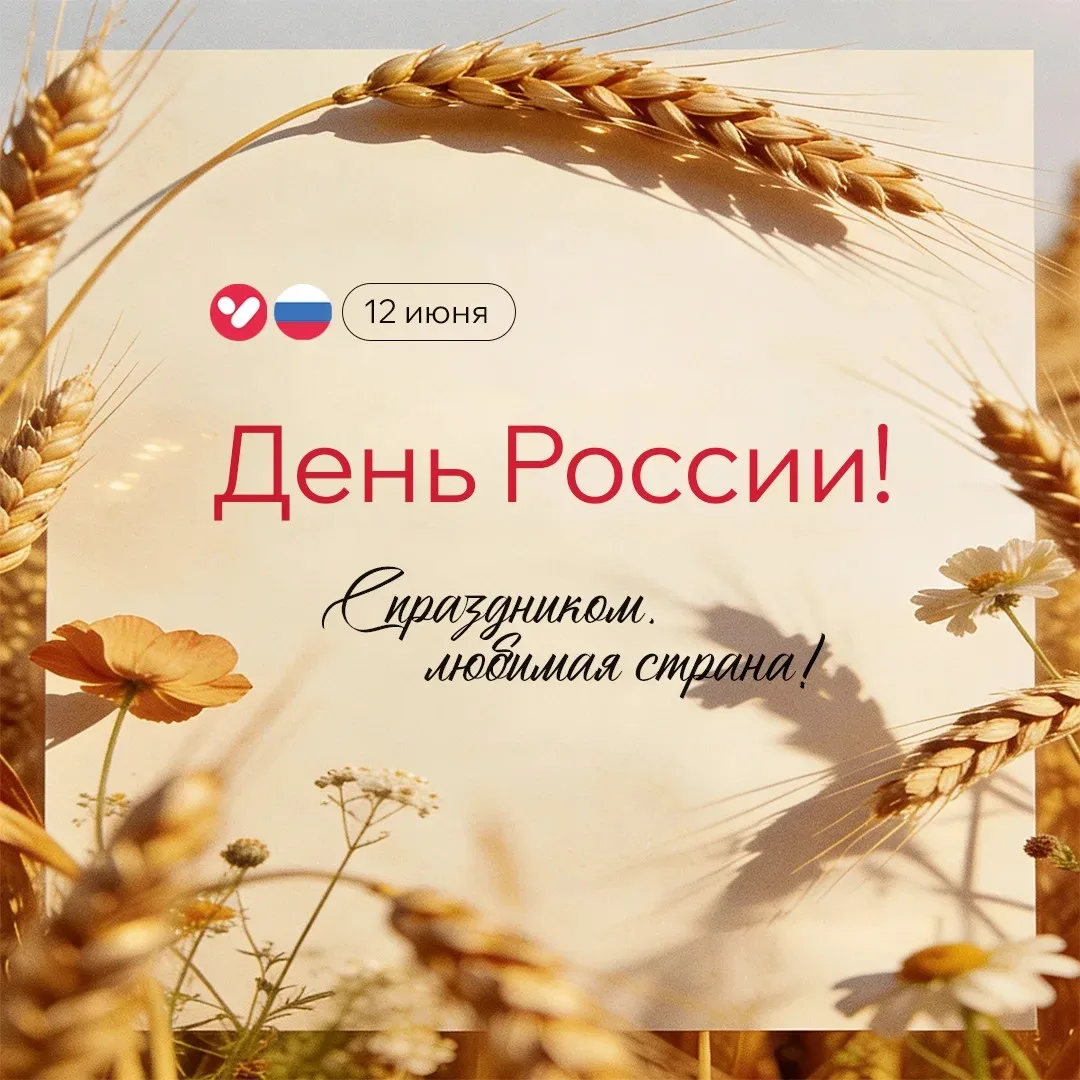🇷🇺 Сегодня мы отмечаем важный праздник - День России!

Этот день напоминает нам о том, как важно б