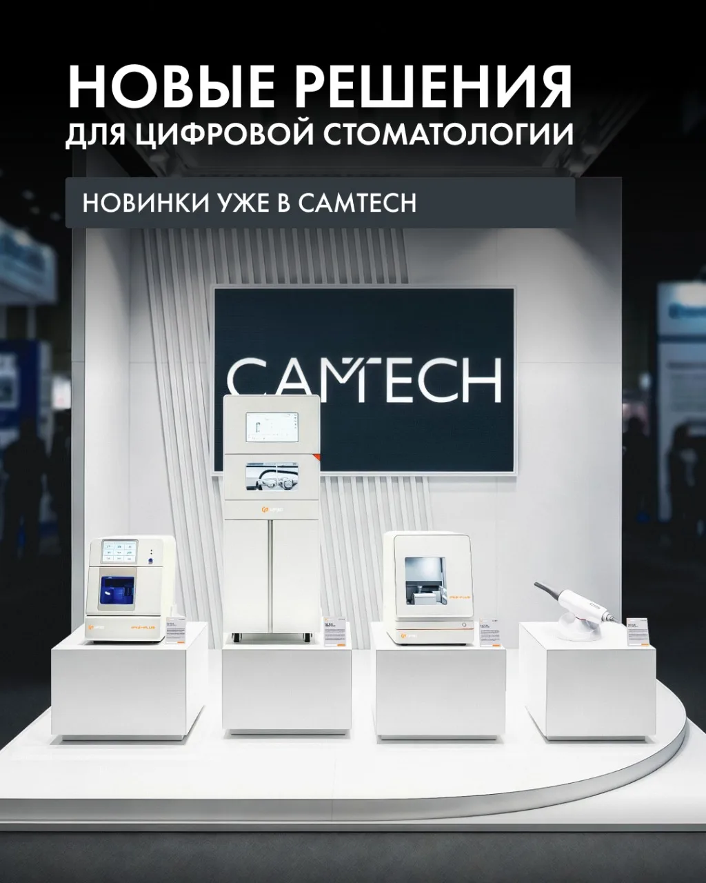 🔥 Что готовит для вас Camtech в ближайший месяц?
