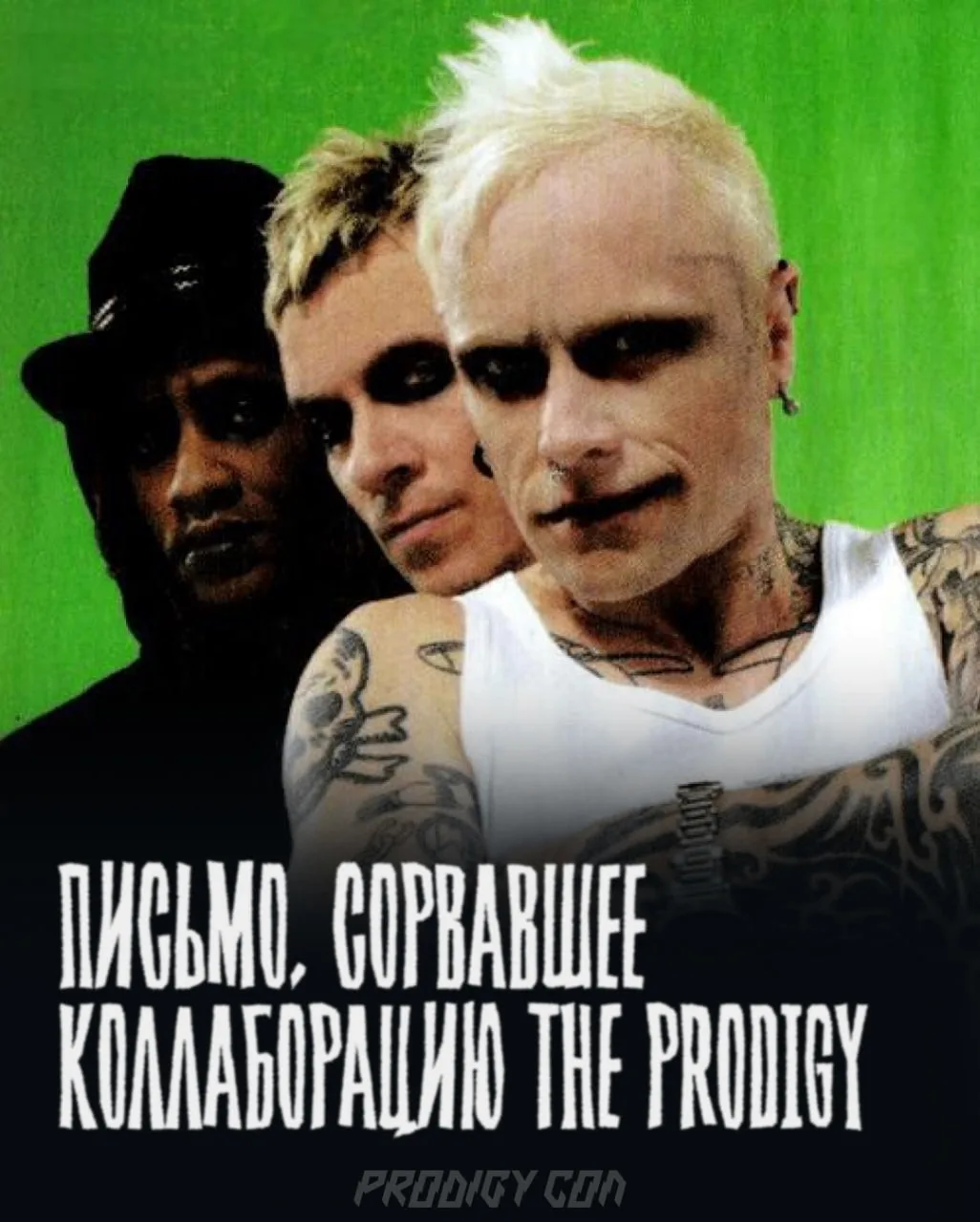 Письмо, сорвавшее коллаборацию The Prodigy