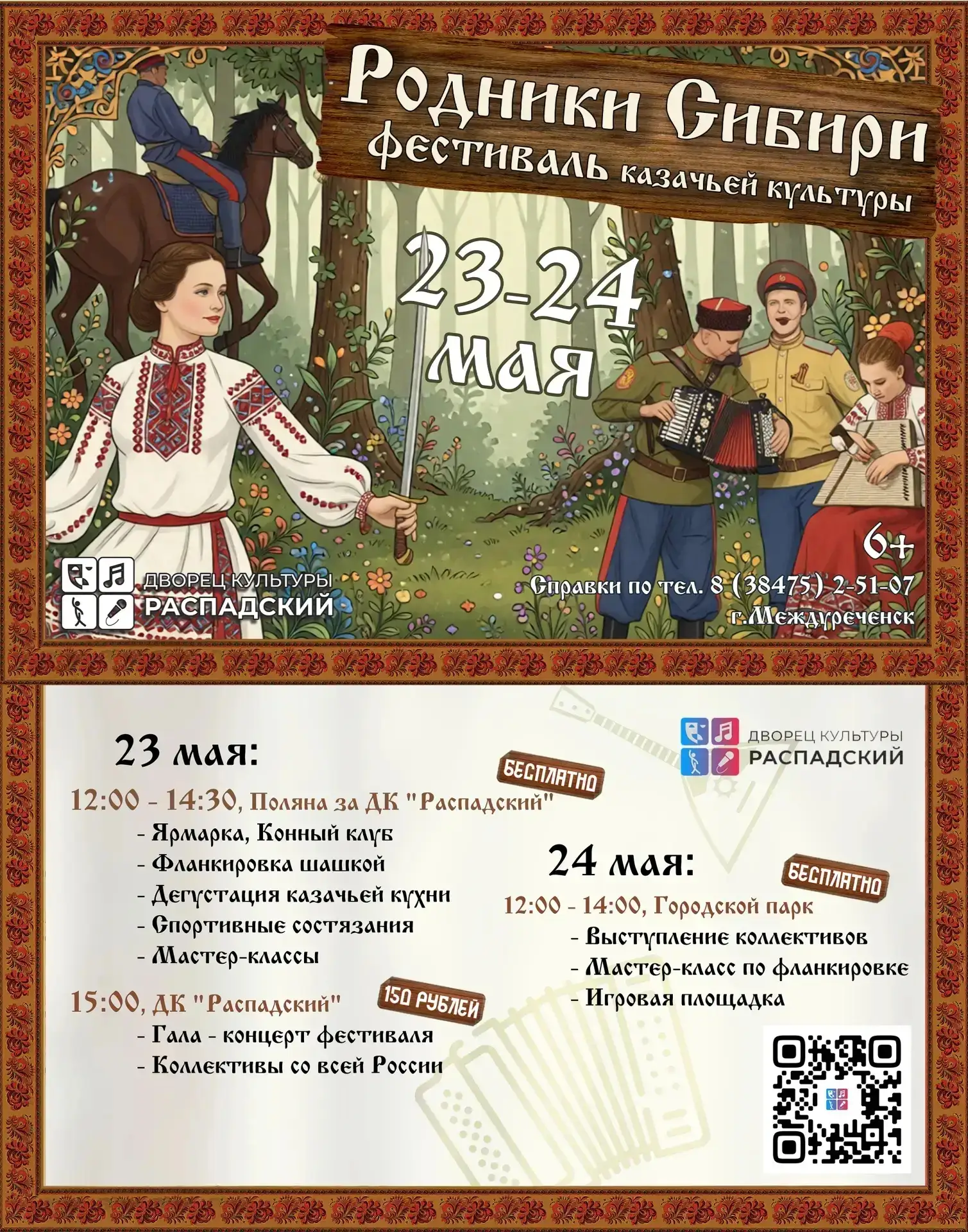 23–24 мая в Междуреченске пройдет городской фестиваль - «Родники Сибири».