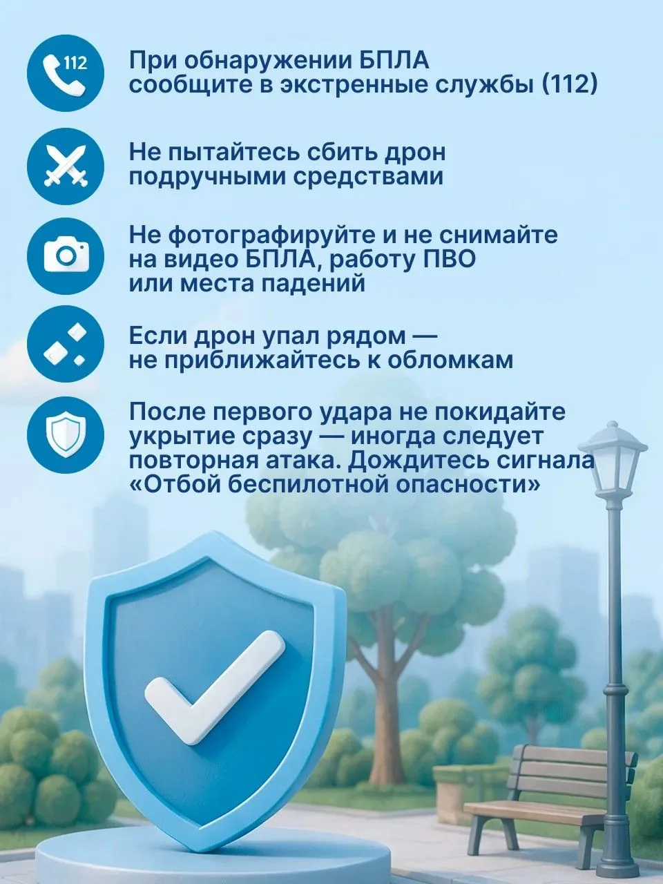 📌Инструкция на время беспилотной опасности

В этих карточках — лаконичные и чёткие правила поведени
