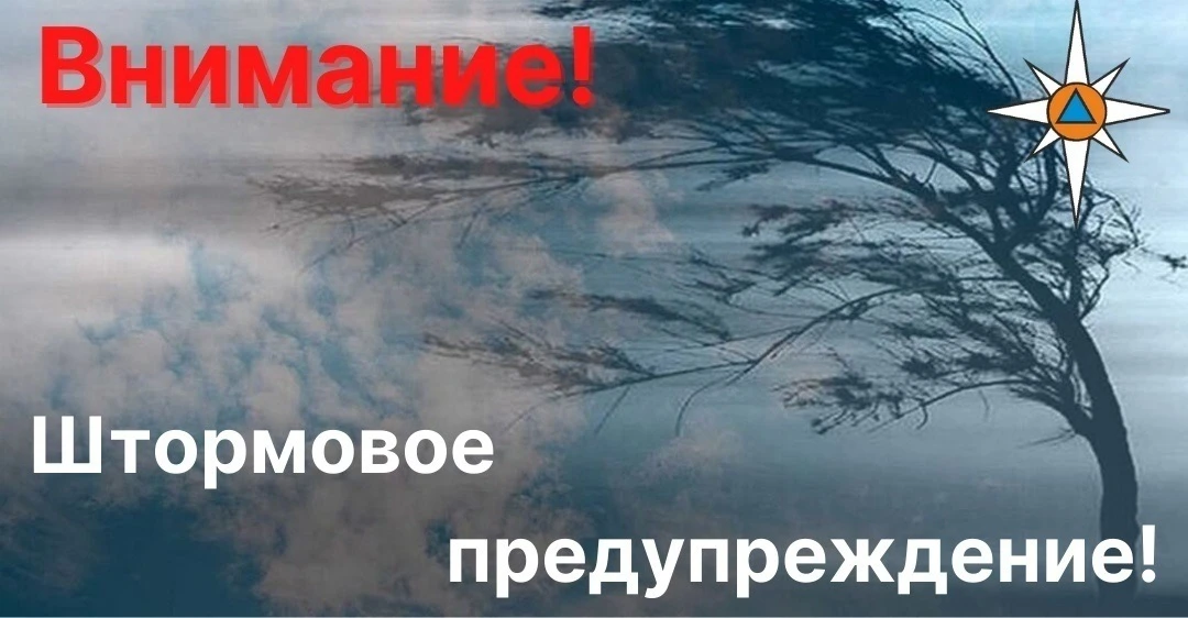 ⚠️ Штормовое предупреждение для жителей Нововаршавского района