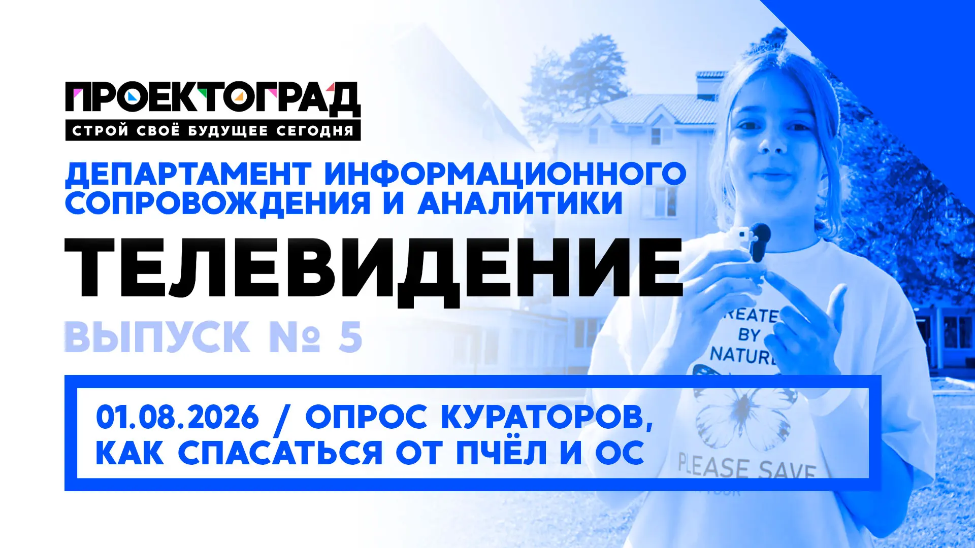 ТЕЛЕВИДЕНИЕ «ПРОЕКТОГРАДА»