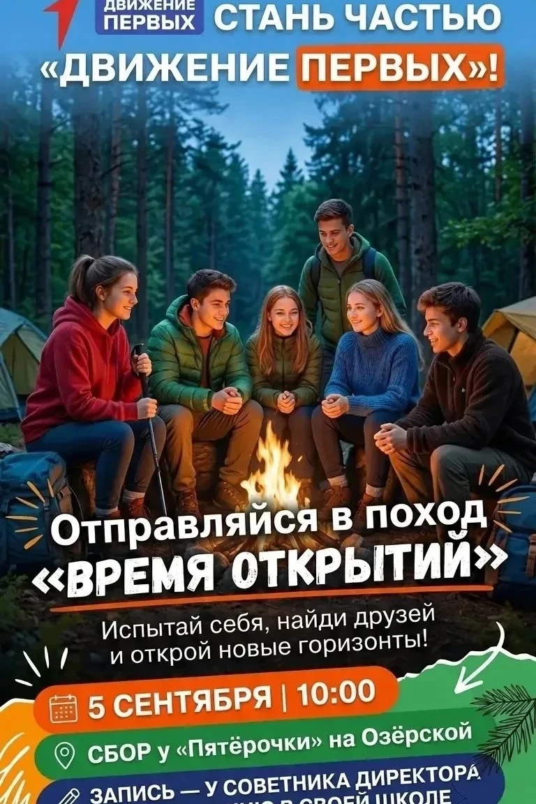 📢 ПОХОД ЖДЁТ! СТАНЬ ЧАСТЬЮ «ВРЕМЕНИ ОТКРЫТИЙ»!