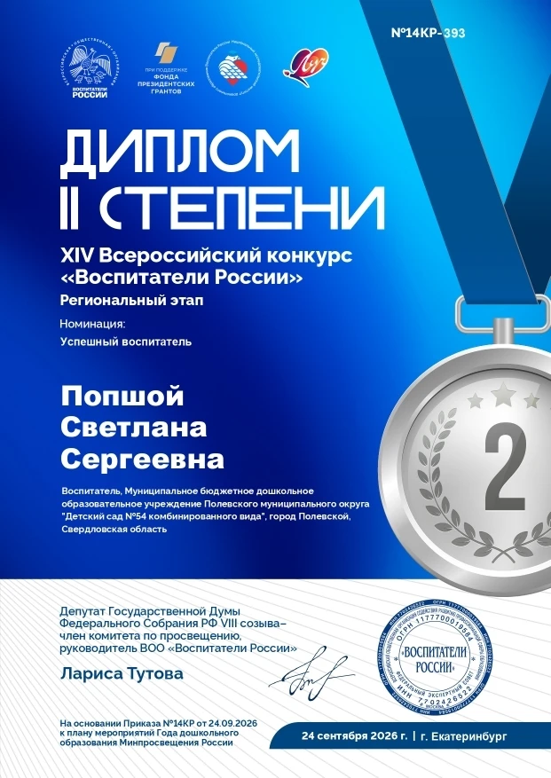 ✔️Подведены итоги регионального этапа XIV Всероссийского конкурса «Воспитатели России»!