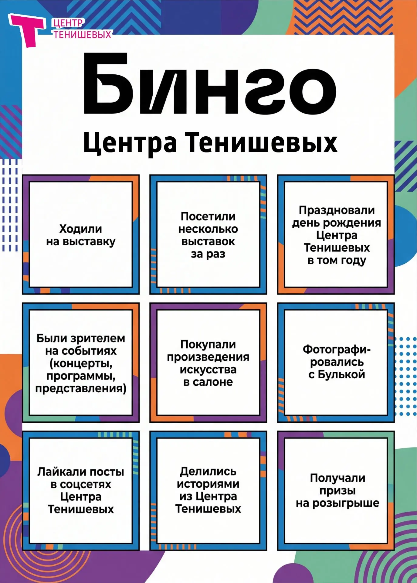 🎯 Бинго Центра Тенишевых: что успели вы?