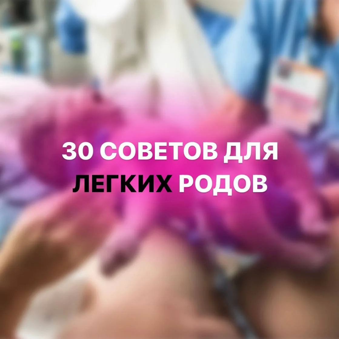 рубрика #30советовдляродов

Доброе утро, будущие мамы!

Совет 4⃣

Ограничьте приток непроверенной ин