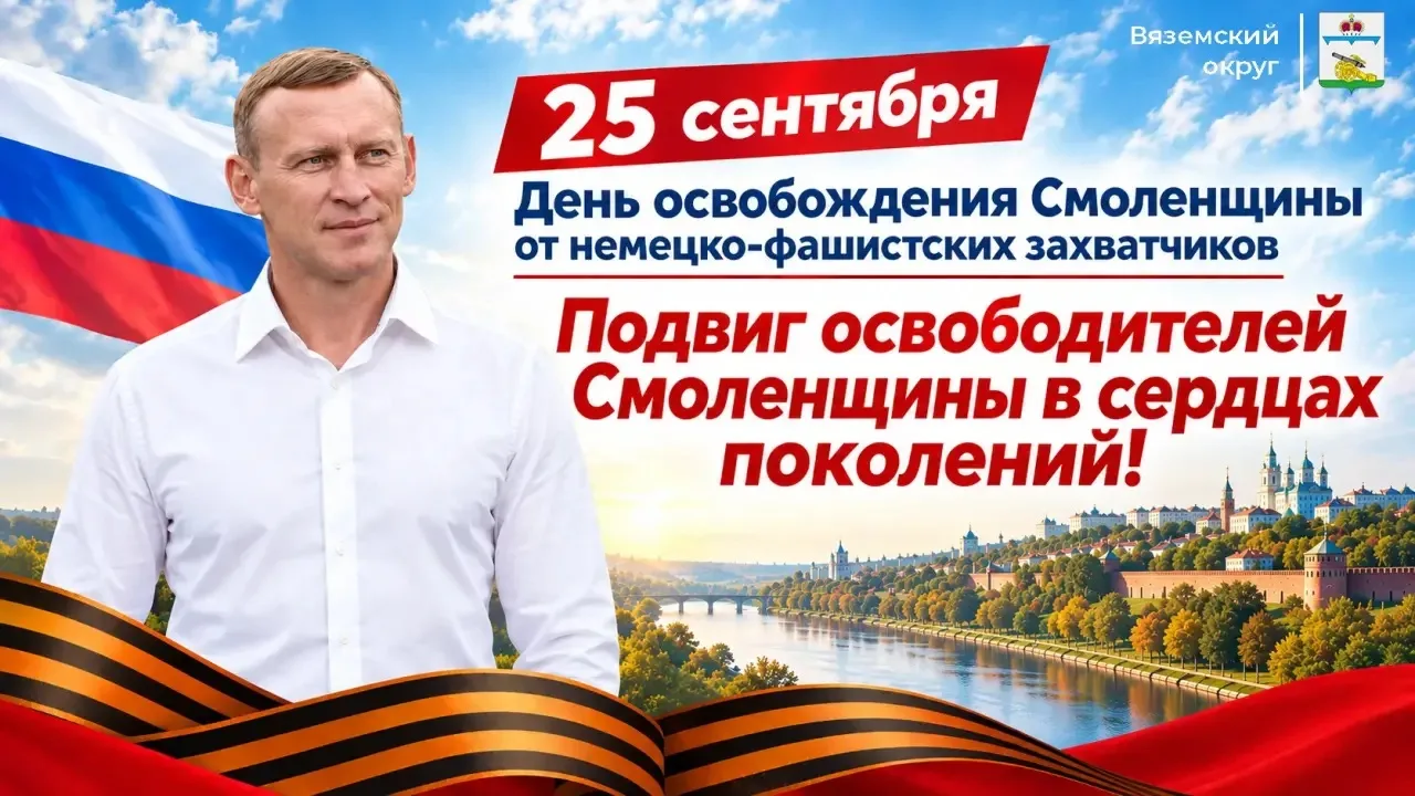 Уважаемые земляки! Дорогие вязьмичи!