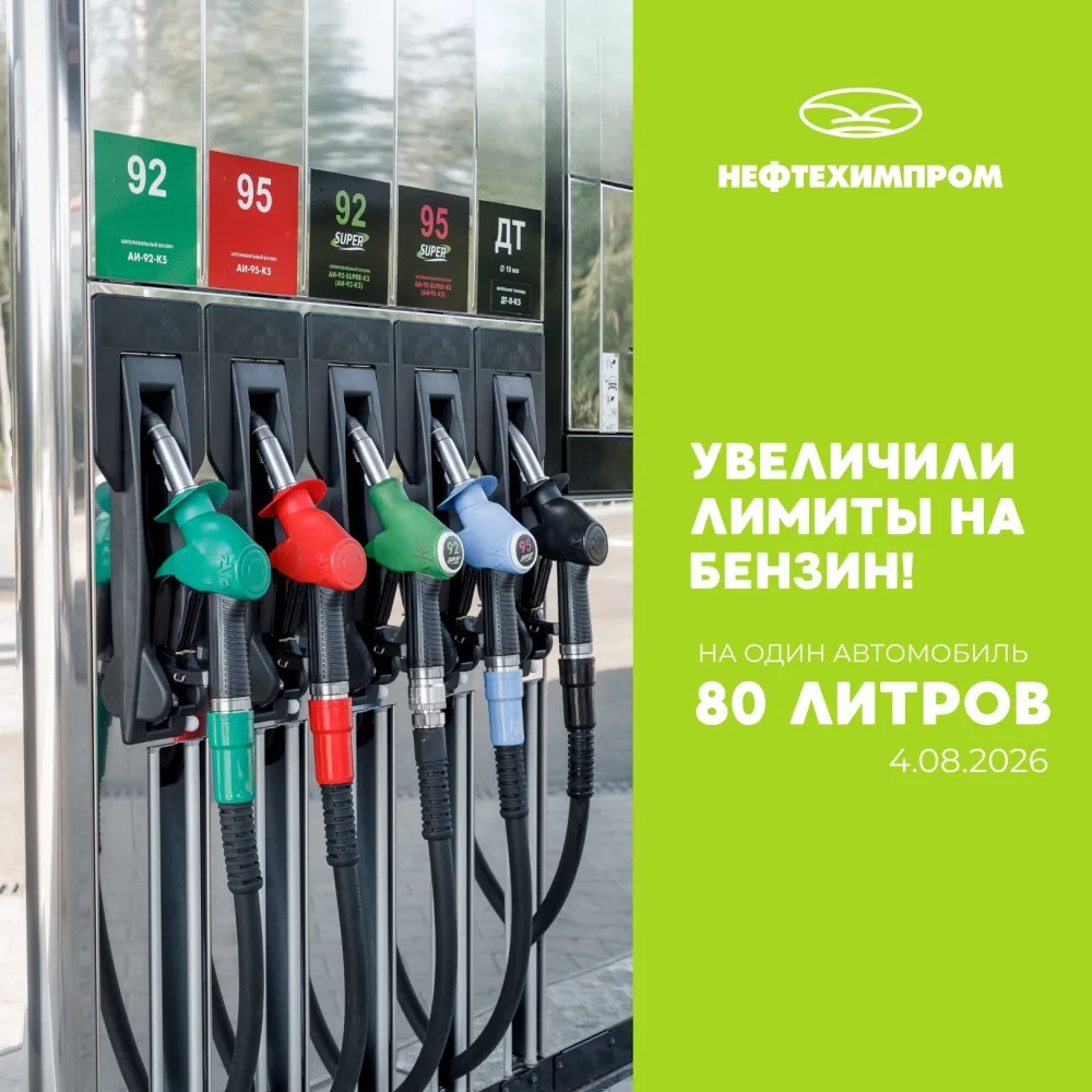 С 4 августа крупнейшая независимая сеть АЗС Пермского края «Нефтехимпром» увеличила лим...