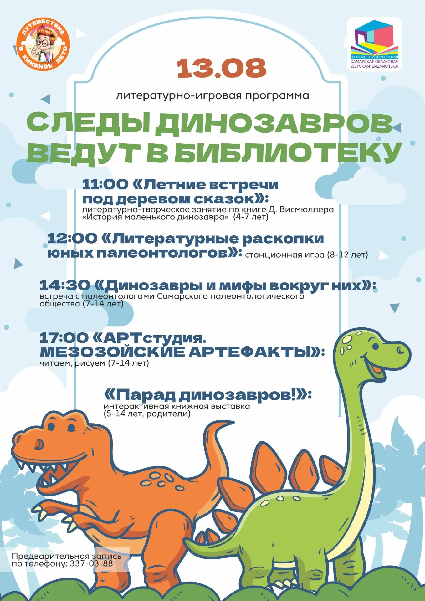 Уже в этот четверг 13 августа в нашей библиотеке ожидается целое «нашествие динозавров»!