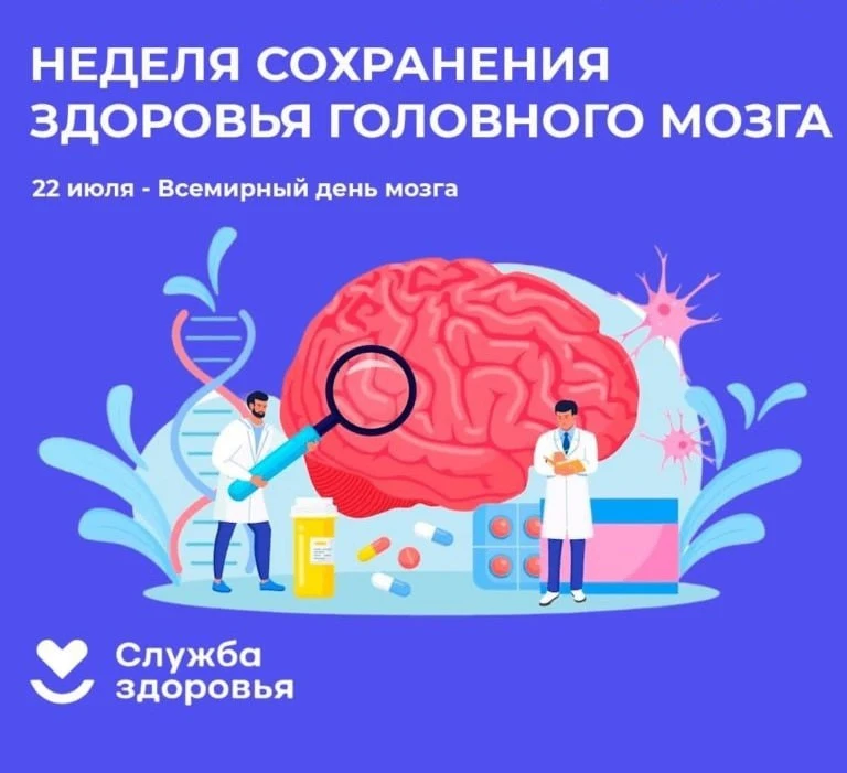 🧠 Неделя сохранения здоровья головного мозга
(ко Всемирному дню мозга — 22 июля)
Головной мозг упра