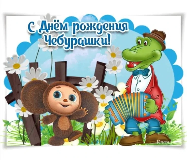 День рождения 🍰 любимого Чебурашки отпраздновали ребята из группы «Солнышко»!