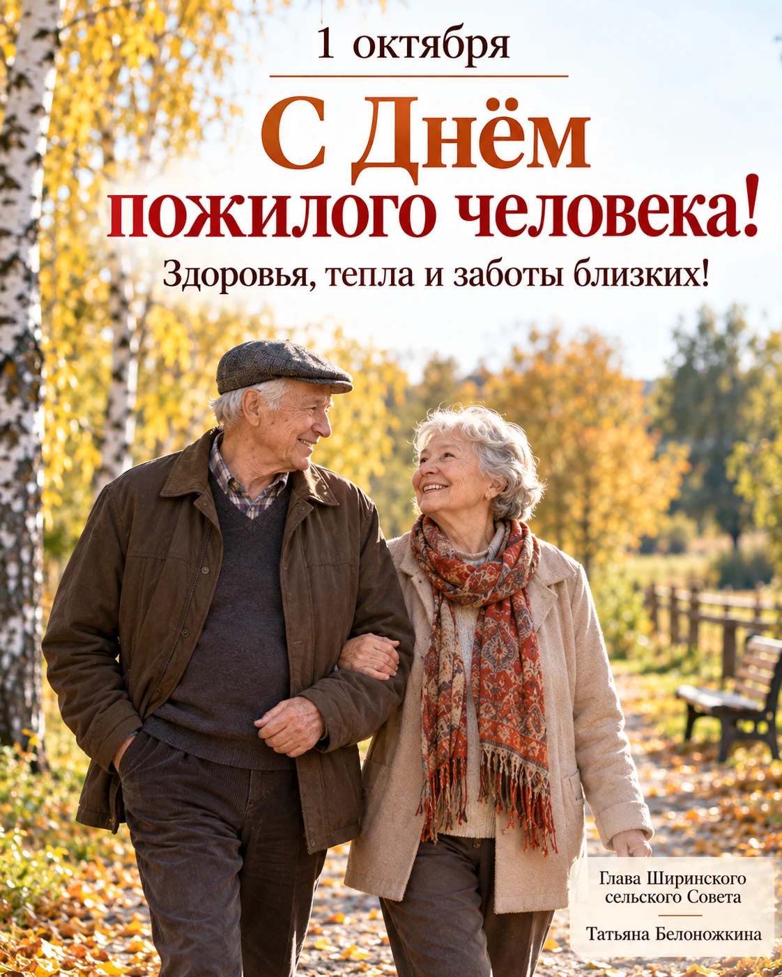 1 октября – День пожилого человека!